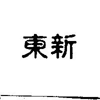 東新