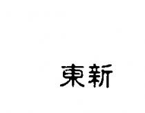 東新