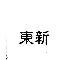 東新