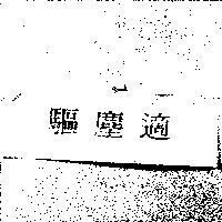驅塵適