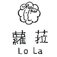 蘿菈及圖 MEEI BAO LOLA 