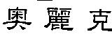 奧麗克