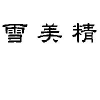 雪美精