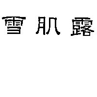 雪肌露