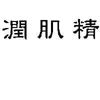 潤肌精