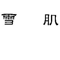 雪肌