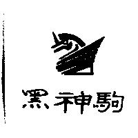 黑神駒及圖