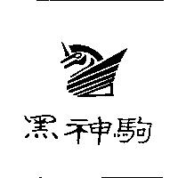 黑神駒及圖