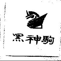 黑神駒及圖