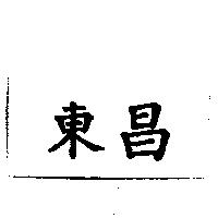 東昌