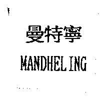 曼特寧 MANDHELING