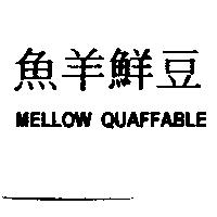 魚羊鮮豆 MELLOW QUAFFABLE