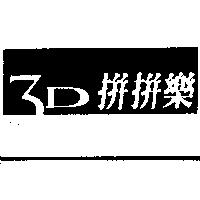 3D 拼拼樂