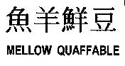 魚羊鮮豆 MELLOW QUAFFABLE