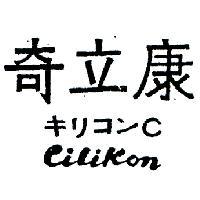 奇立康 CILIKON キリコン C 