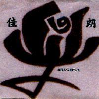 佳朗及圖 GRACEFUL