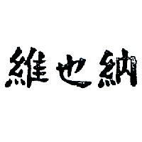 維也納
