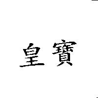 皇寶