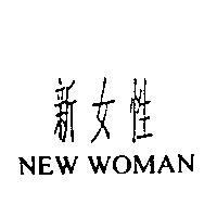 新女性 NEW WOMAN