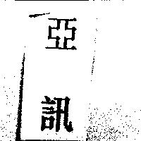 亞訊