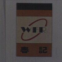 春記及圖 WFR