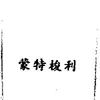 蒙特梭利