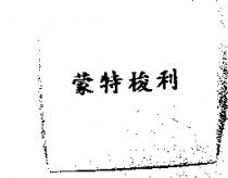 蒙特梭利