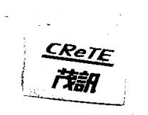 CReTE 茂訊