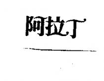 阿拉丁