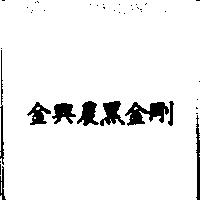 金興農黑金剛