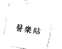 醫樂貼