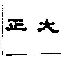 正大