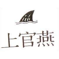上官燕及圖