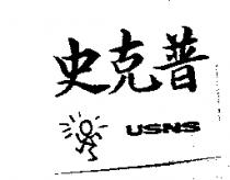 史克普 USNS 及圖