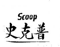 史克普 SCOOP