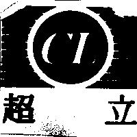 超立 CL 及圖