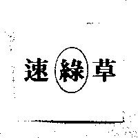 速綠草