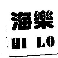 海樂 HI LO