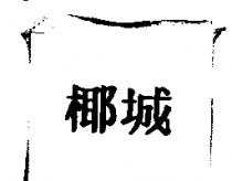 椰城