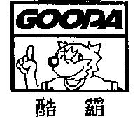 GOOPA 酷霸及圖