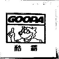 GOOPA 酷霸及圖
