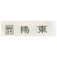 東陽及公司標章
