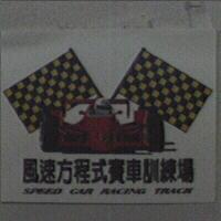風速方程式賽車訓練場