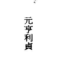 元亨利貞