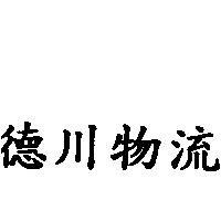 德川物流