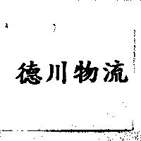德川物流