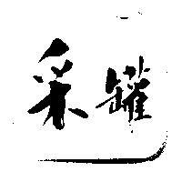 釆罐