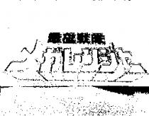 電磁戰隊メガレンジャ–