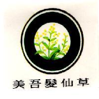 美吾髮仙草及圖