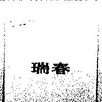 瑞春